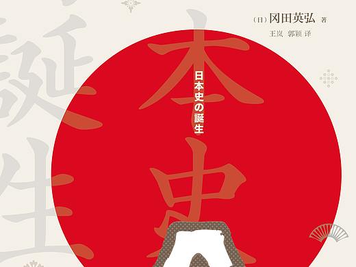 日本史的诞生