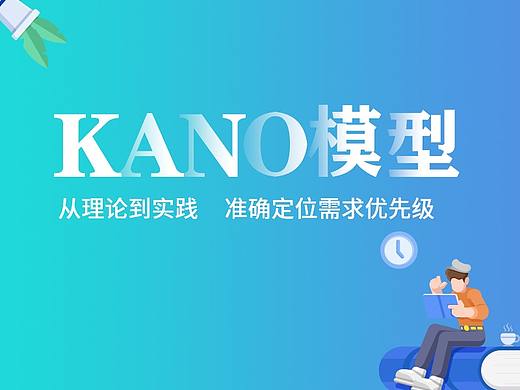 KANO模型从理论到实践，准确定位需求优先级