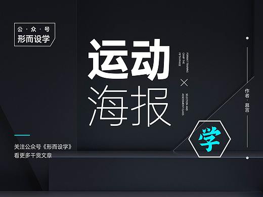 你真的，会做运动海报吗？