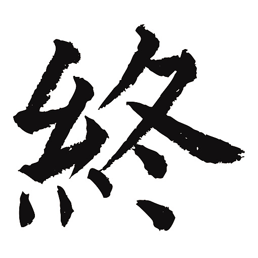 常用1000字简繁体(终)