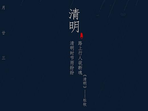清明