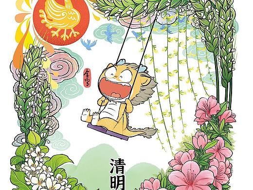 勿忘清明，且惜当下。