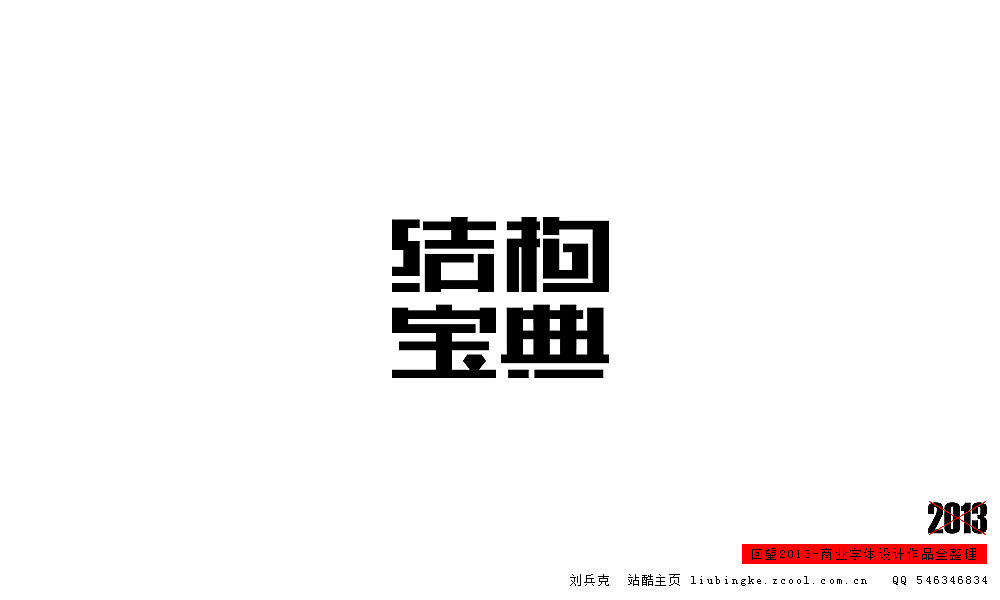 回望2013,商业设计全整理(图ZMTM0NDM3NzY=) - 字体/字形 - 站酷设计师刘兵克原创素材 - 站酷ZCOOL