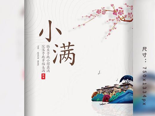 二十四節(jié)氣-小滿（個人主頁-ZMjc4OTQ3MDA=） - 海報 - 站酷設計師cherry樹原創(chuàng)素材 - 站酷ZCOOL