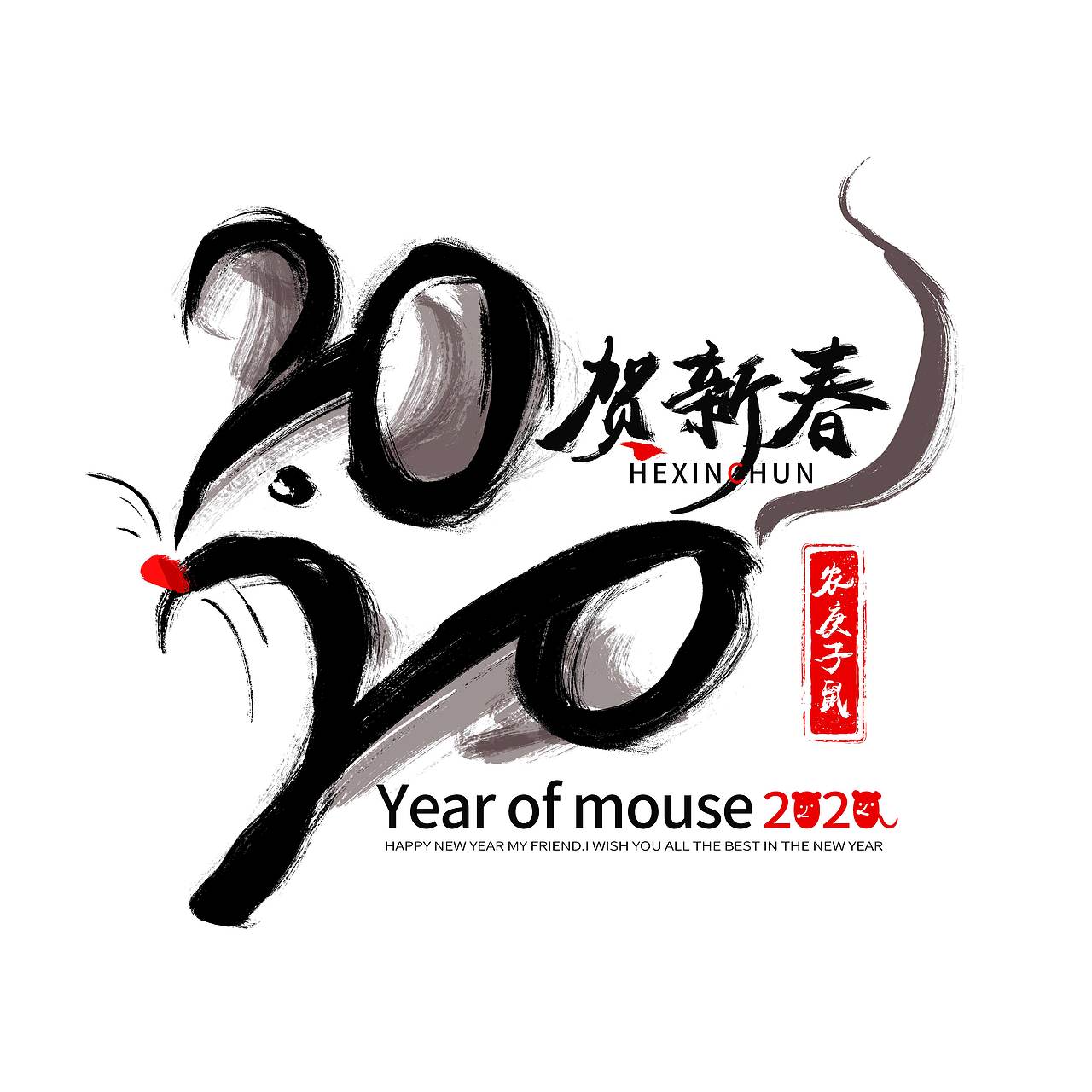 2020年新年鼠年水墨毛笔字,我瞎写的哈哈~