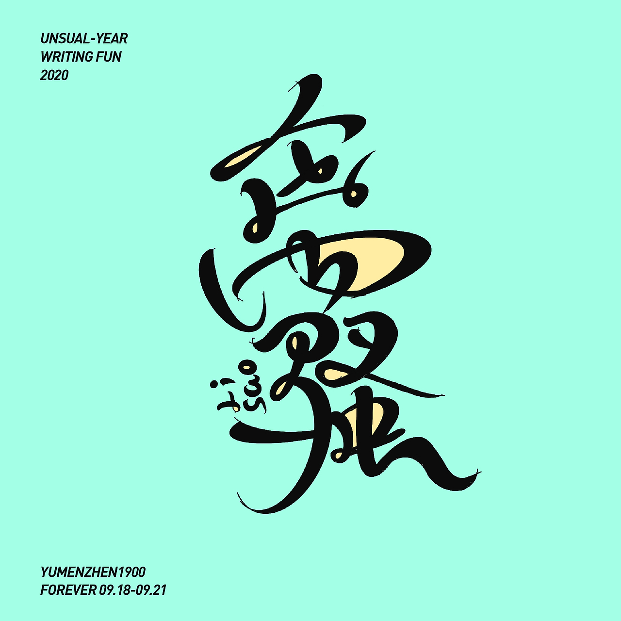 随心随性-伍（图ZMjE5MDI0MjIw） - 字体/字形 - 站酷设计师鱼门镇1900原创素材 - 站酷ZCOOL