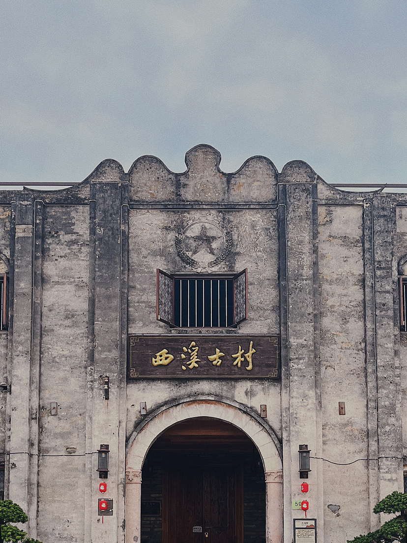 手机拍摄-东莞-西溪古村