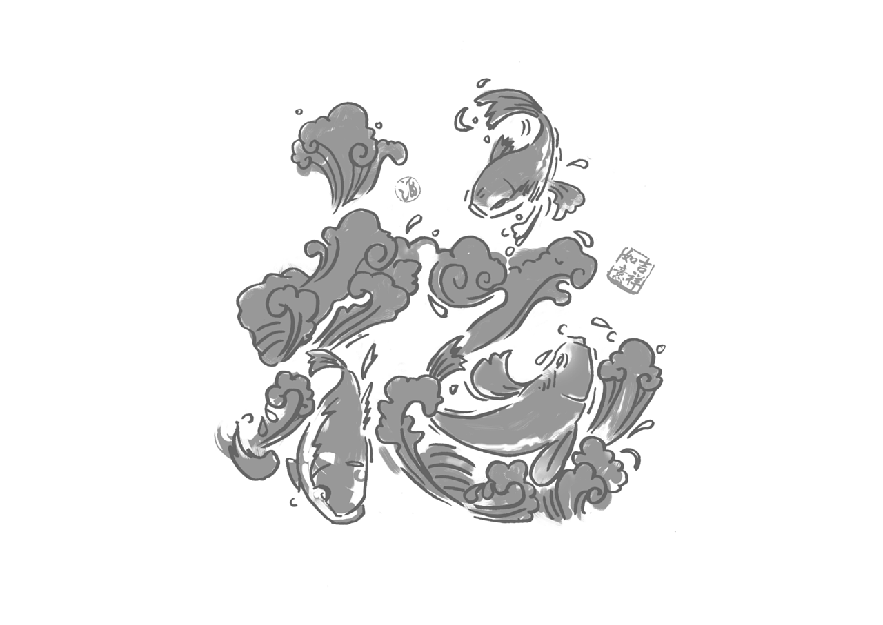 柏星龙 x 小糊涂仙 | 汉字独特的造型艺术