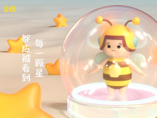 贝安云IP设计——乐蜂来了,让每一颗星都被看到