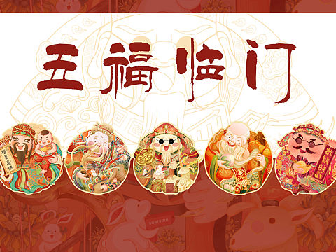 兔年福禄寿喜财恭贺新春