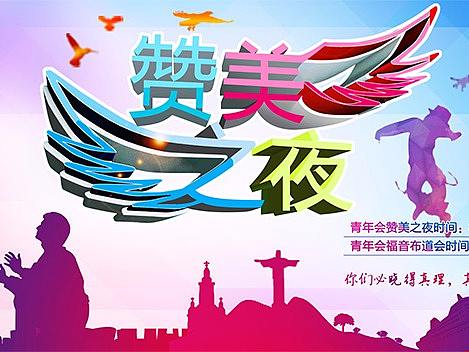 2017教会活动设计的一些海报