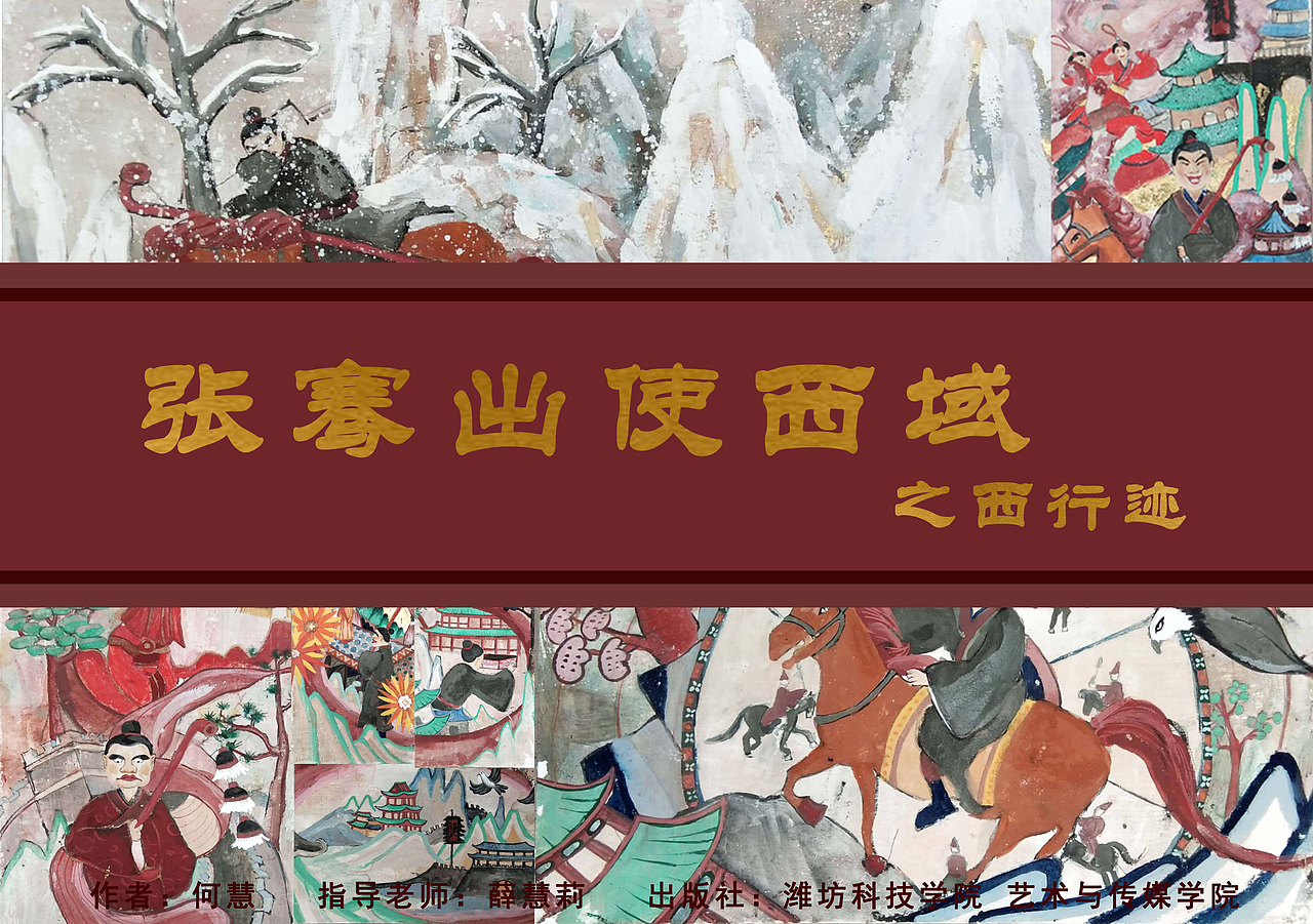 张骞出使西域之西行迹绘本
