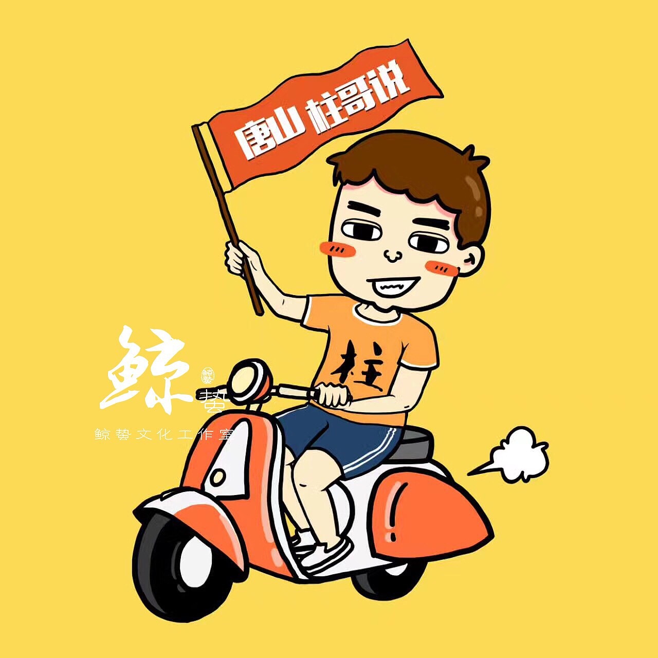 唐山柱哥说 卡通形象 卡通头像