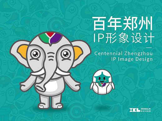 百年郑州IP形象设计