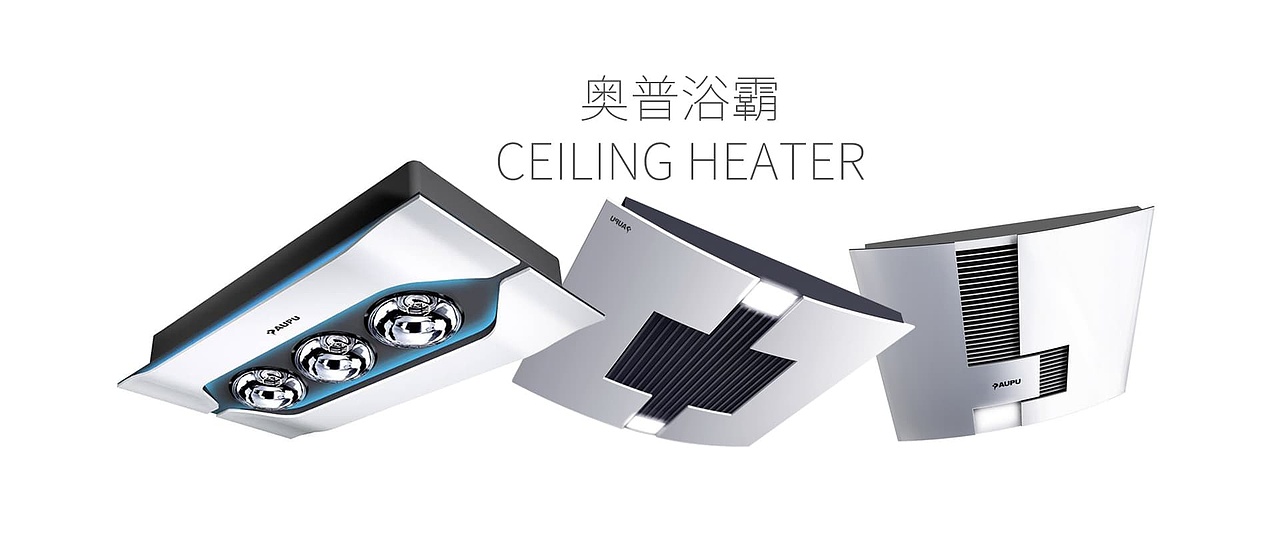 成都工业设计公司-喜悦设计-奥普浴霸设计