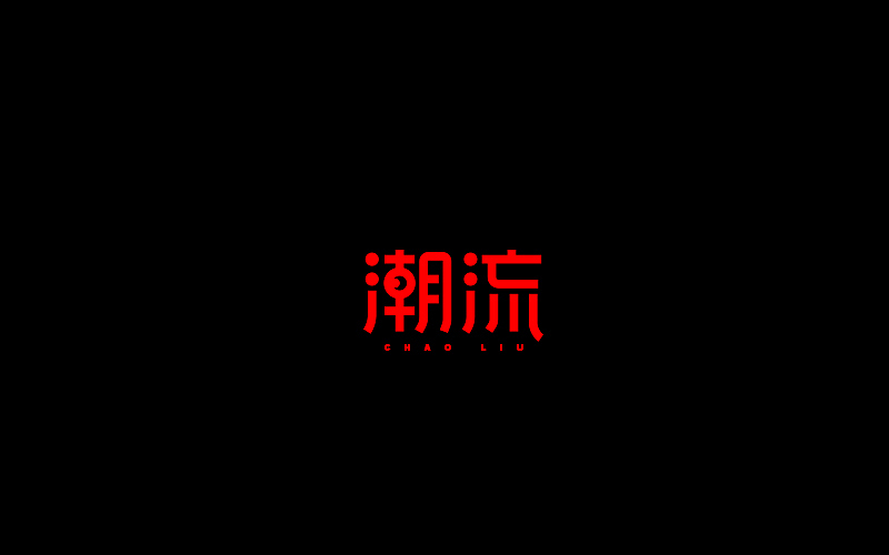 字体设计（图ZNjgzMTI0MDA=） - 字体/字形 - 站酷设计师开心笑驰驰原创素材 - 站酷ZCOOL