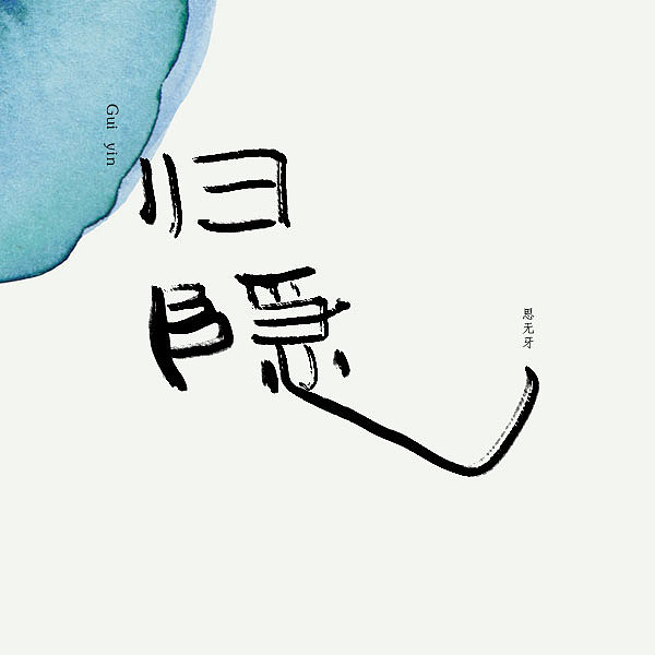 写写画画-百图②插画字体中式风（图ZMTExNDc5MDg0） - 字体/字形 - 站酷设计师善宅一生原创素材 - 站酷ZCOOL