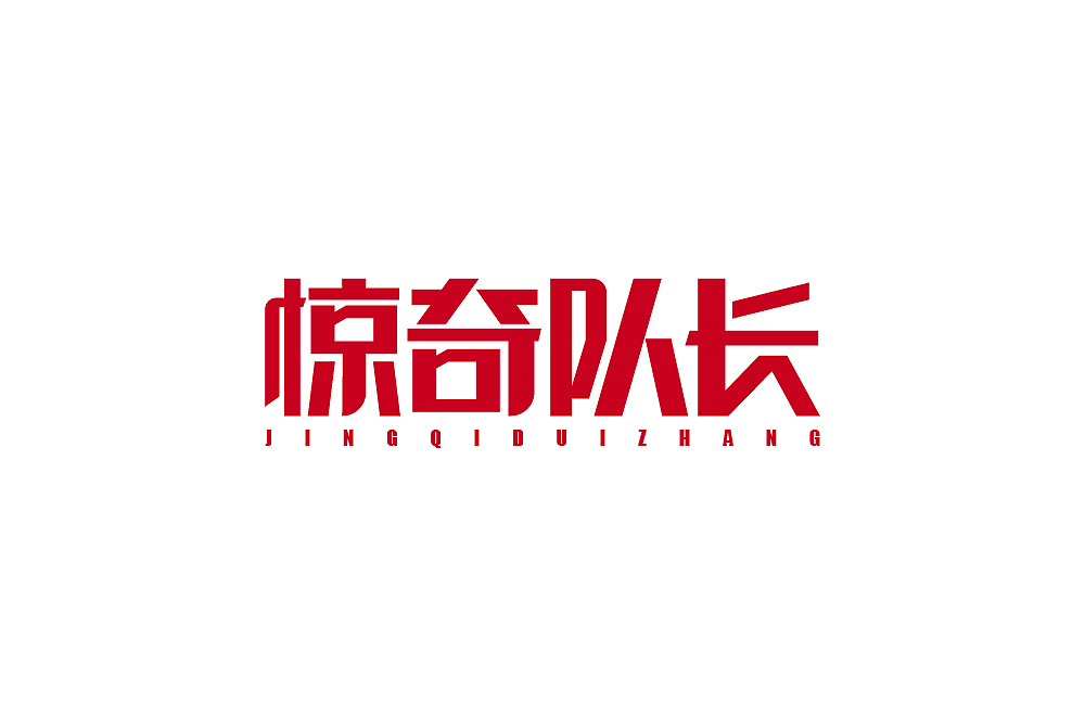 【字体篇】五六月的字体整理（图ZMTYzOTA5MTky） - 字体/字形 - 站酷设计师吾名小陈原创素材 - 站酷ZCOOL
