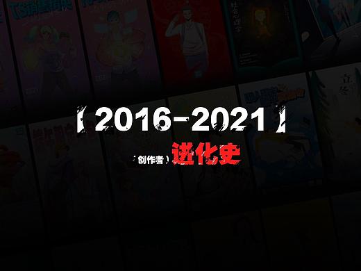 【2016-2021碎碎念】