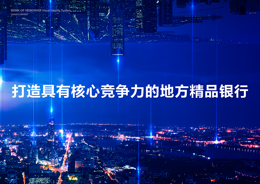 【倉宇】衡水银行案例分享