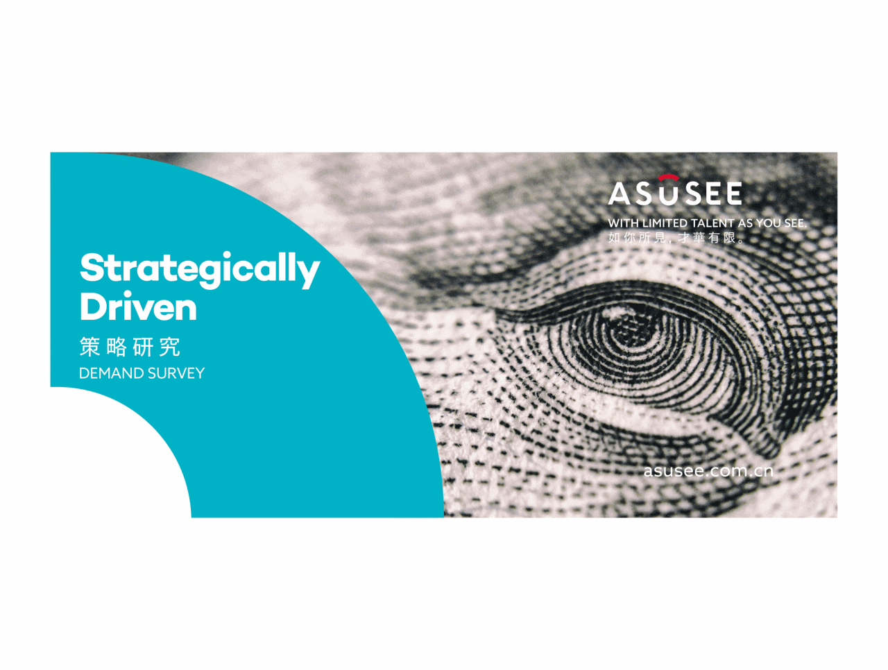 品牌创新 | ASUSEE 才华有限