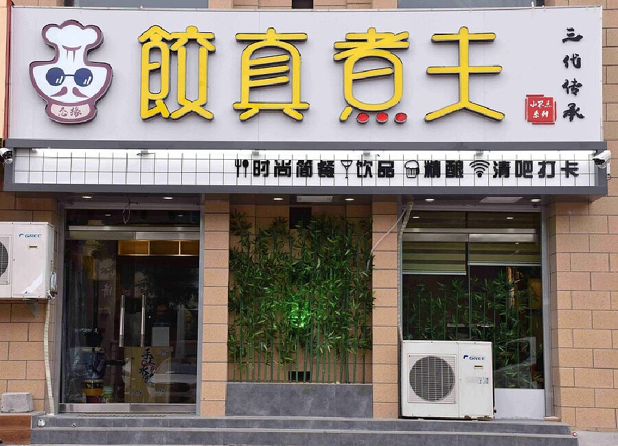 济南水饺城手工妈妈味道饺子馆包子铺装修设计装饰公司