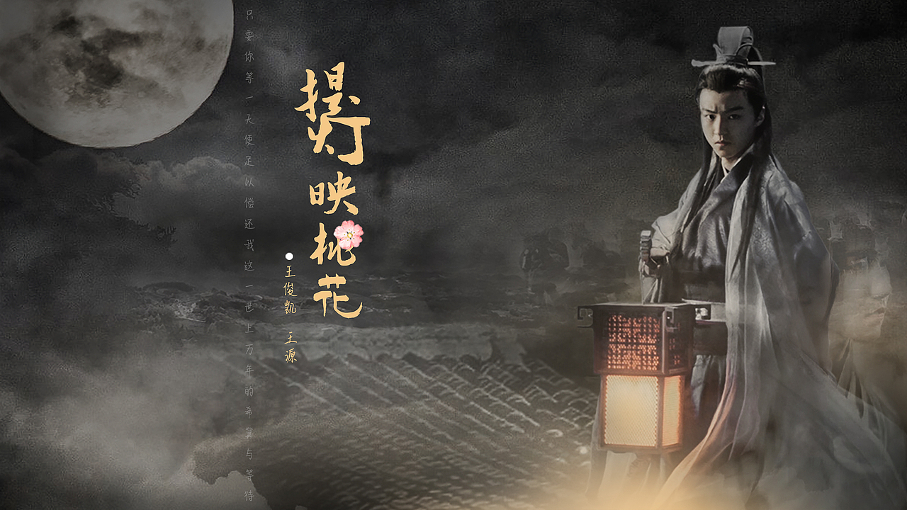 提灯映桃花王俊凯王源凯源合成海报ps图片合成