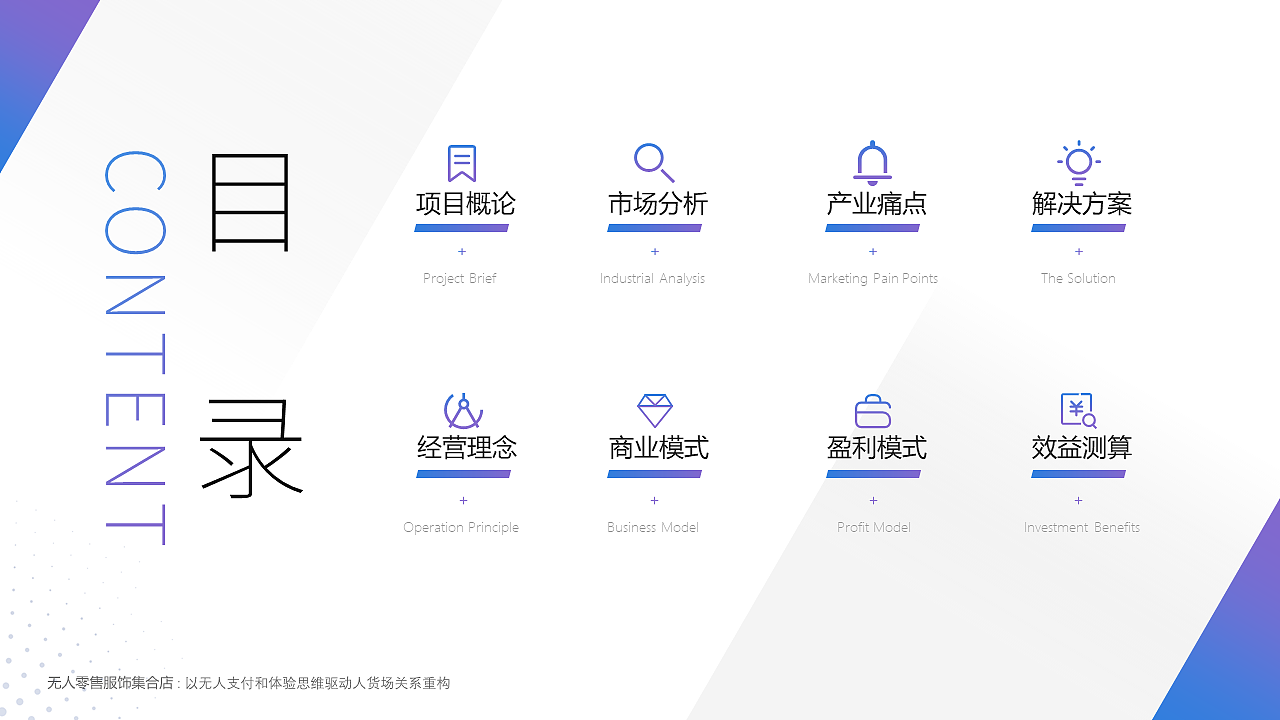 【新零售业态商业PPT】无人零售儿童新消费招商PPT设计