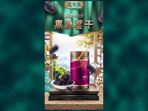 国潮风-桑葚干详情页