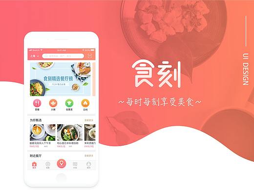 食刻美食app 概念设计