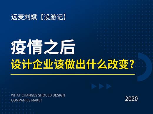 疫情之后，设计企业该做出什么改变？
