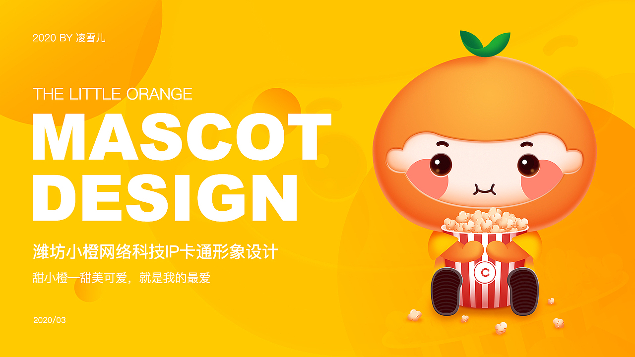 《甜小橙》ip形象设计