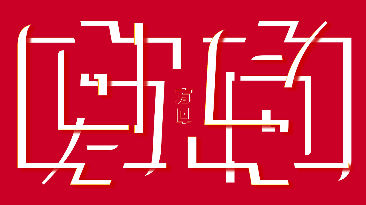 设计打卡计划-100天（图ZMjA2NzE5NTgw） - 海报 - 站酷设计师曙光与晨原创素材 - 站酷ZCOOL