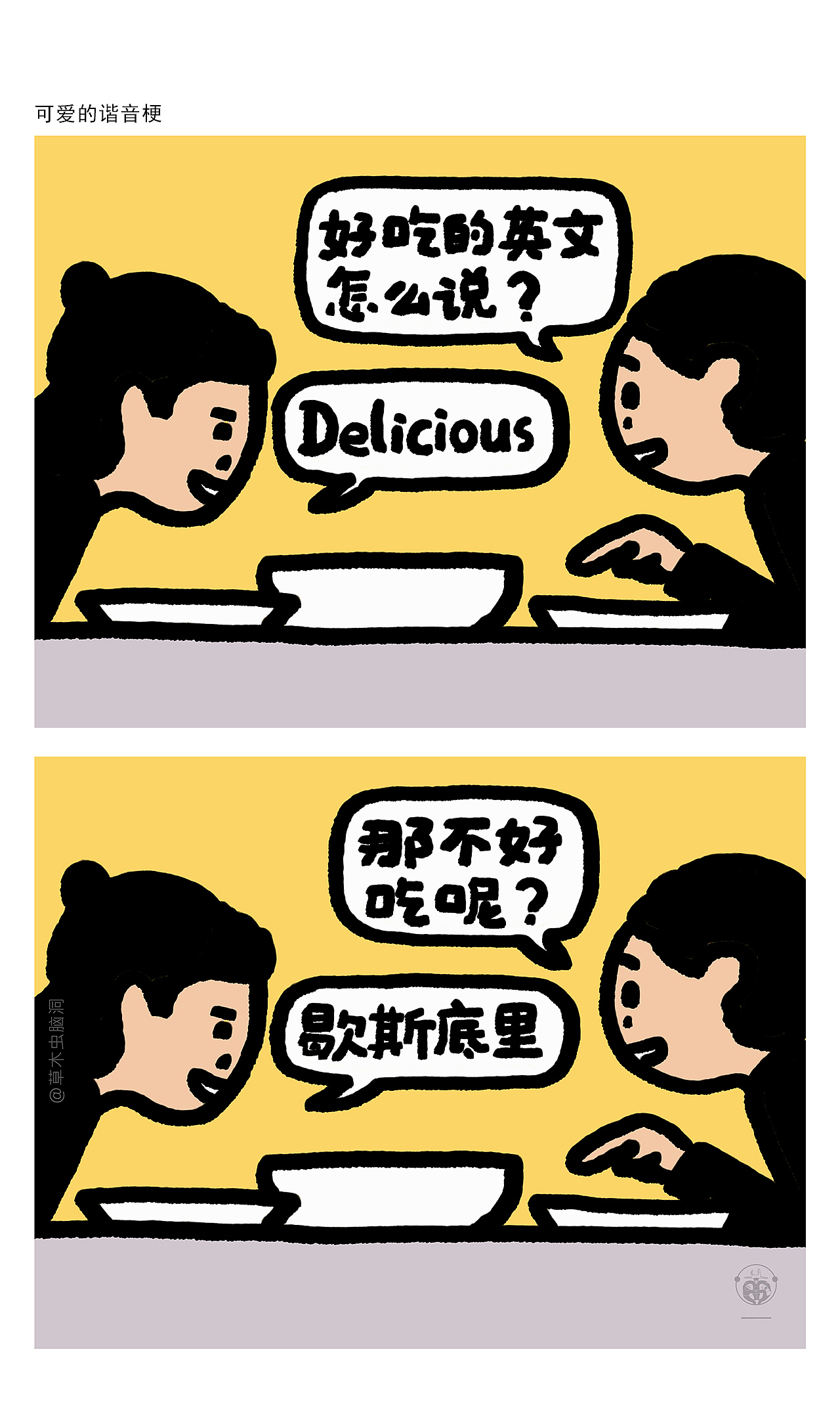 永远好笑的谐音梗