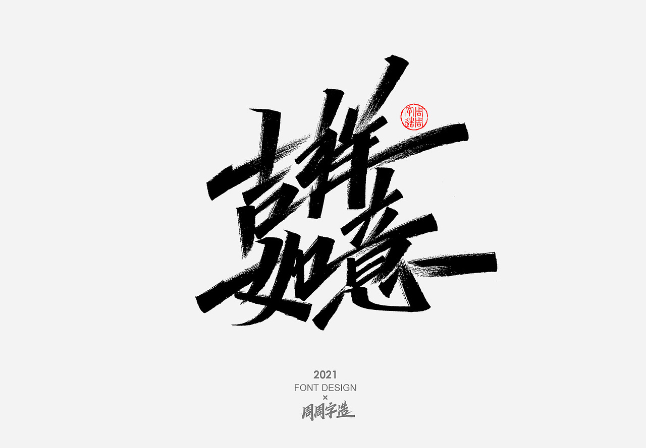 日常手写字体排版方式——正方形排版