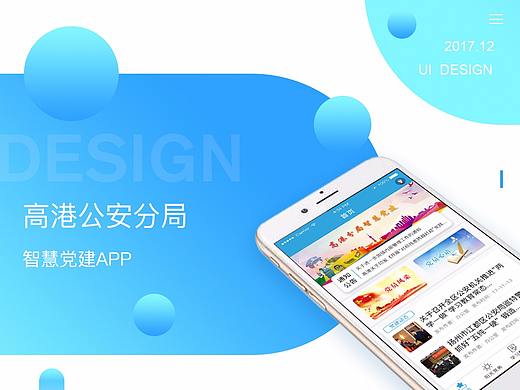 高港公安分局智慧党建APP