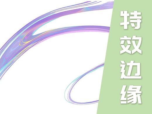 【光翼学园教程】特效边缘教程
