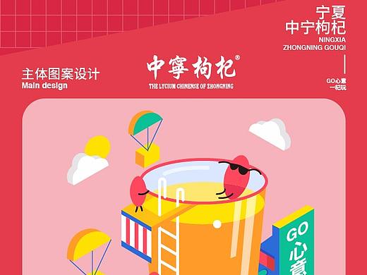 宁夏枸杞文创设计