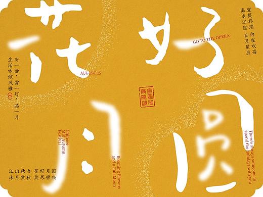 花好月圆/共尽雅兴
