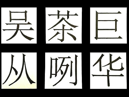2019年大二学期字体设计课作业