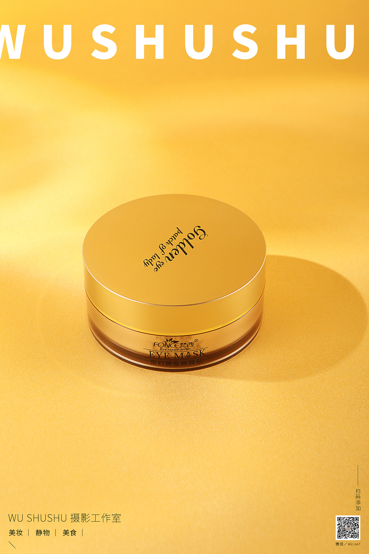 梵西fonce 黄金贵妇眼膜/睡眠面膜 | 产品拍摄