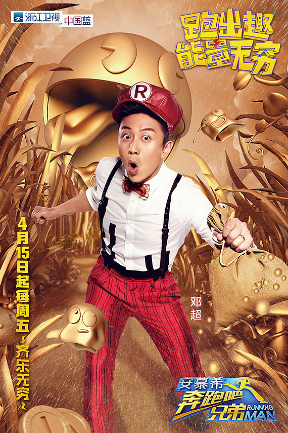 《奔跑吧兄弟》综艺海报跑男超级玛丽明星小鲜肉鹿晗
