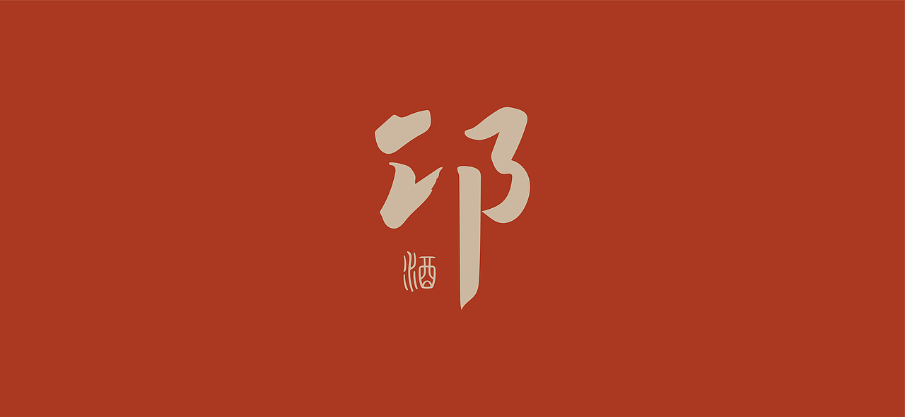 遇见邛崃，品味历史（图ZMjc0Mjc1ODI0） - 生活用品 - 站酷设计师山喔原创素材 - 站酷ZCOOL