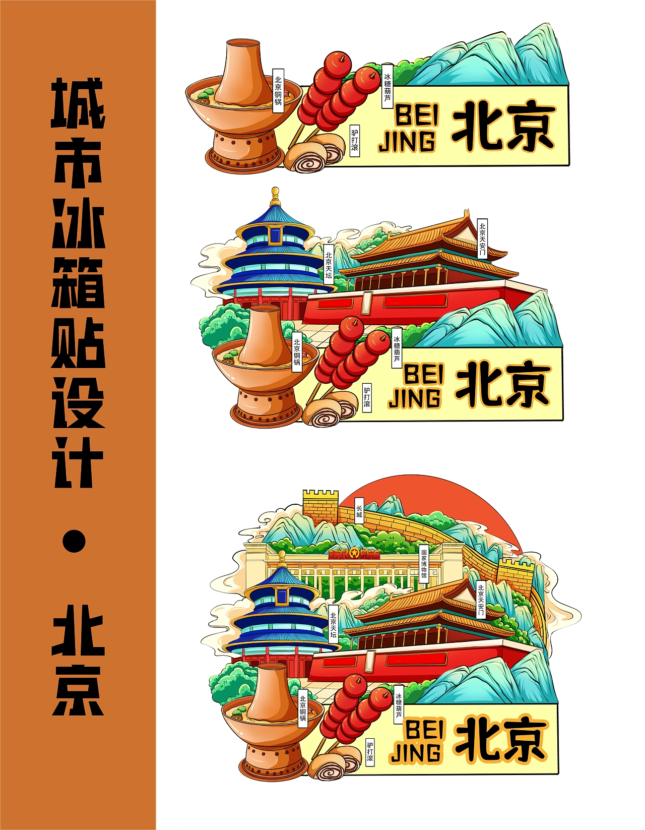 城市冰箱贴—北京（图ZMzc2MjUzNDY0） - 商业插画 - 站酷设计师乖乖G原创素材 - 站酷ZCOOL