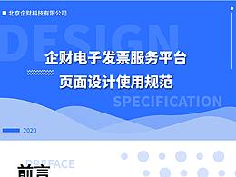 企財電子發(fā)票服務(wù)平臺頁面設(shè)計規(guī)范