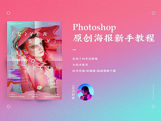 suki苏 | 迟到了四年的原创PS海报教程，超详细