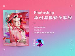 ps海报教程