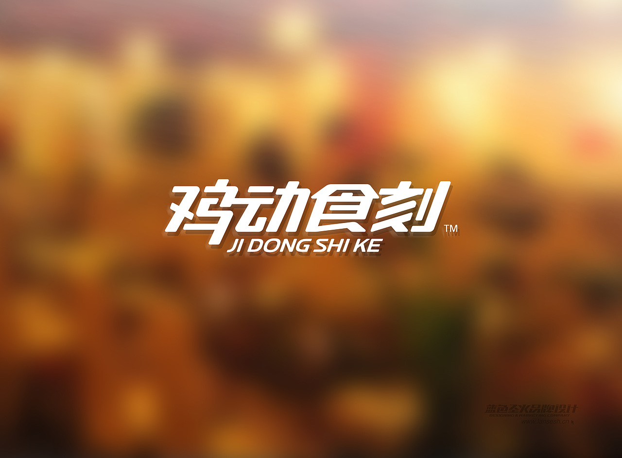 鸡动食刻连锁品牌形象（图ZMjEyMDY3MDg=） - 品牌 - 站酷设计师蓝色盛火原创素材 - 站酷ZCOOL