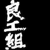 良工组的头像