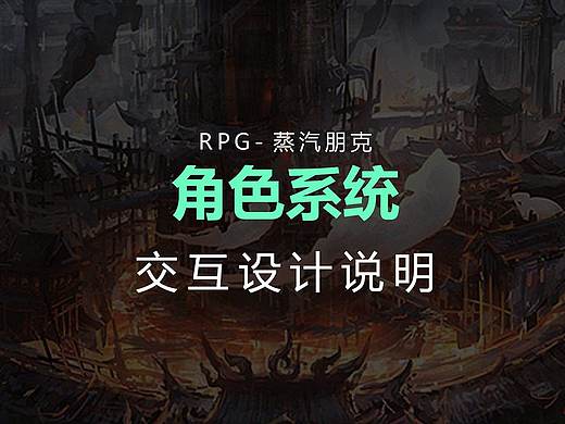 游戏角色系统交互设计